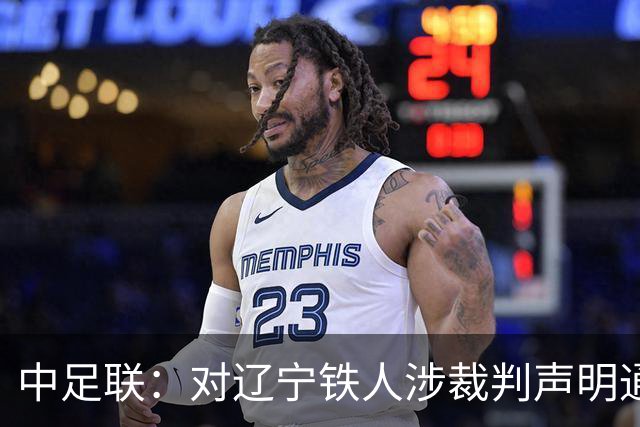中足联：对辽宁铁人涉裁判声明通报批评并罚款