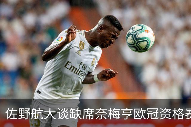 佐野航大谈缺席奈梅亨欧冠资格赛：担心受伤导致转会再次告吹