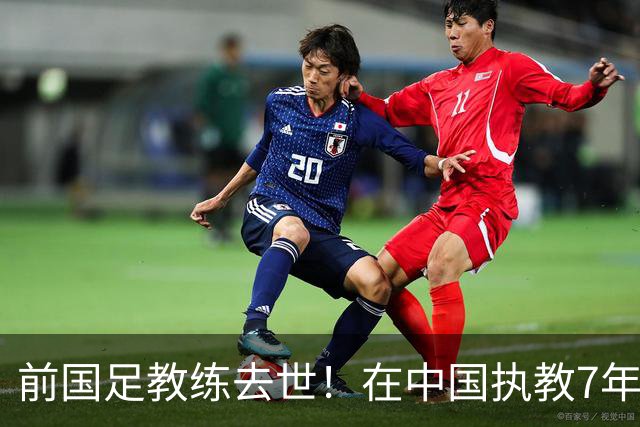 前国足教练去世！在中国执教7年，球员时代两夺欧冠，曾效力曼联阿森纳