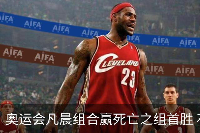 奥运会凡晨组合赢死亡之组首胜 石宇奇光速开门红