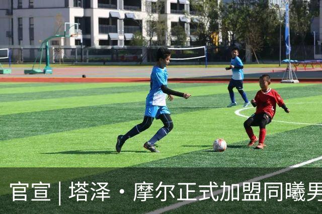 官宣 | 塔泽·摩尔正式加盟同曦男篮