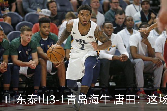 山东泰山3-1青岛海牛 唐田：这场比赛对我来说是背水一战
