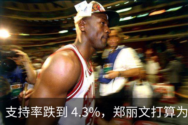 支持率跌到 4.3%，郑丽文打算为两岸关系做好相关布局