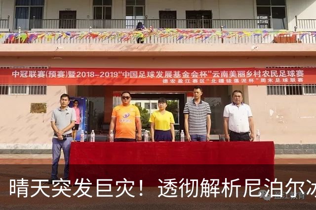 晴天突发巨灾！透彻解析尼泊尔冰川泥石流真实成因与完整爆发过程