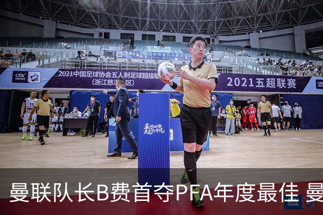 曼联队长B费首夺PFA年度最佳 曼城肖二度加冕女足最佳