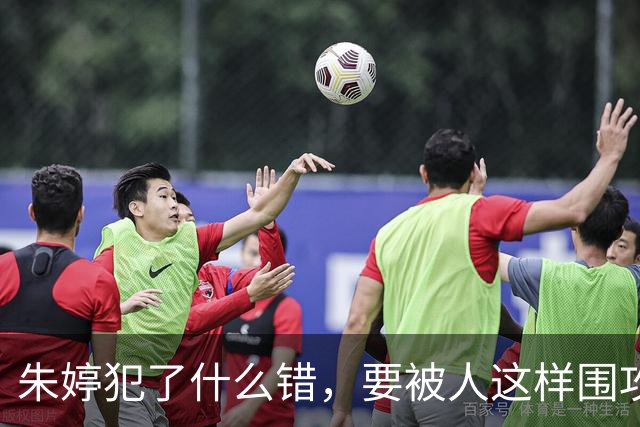 朱婷犯了什么错，要被人这样围攻？