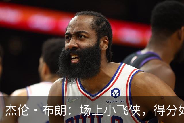 杰伦·布朗：场上小飞侠，得分如流水！