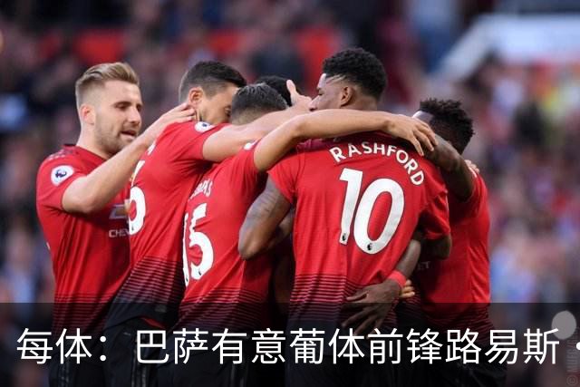每体：巴萨有意葡体前锋路易斯·苏亚雷斯，球员解约金8000万欧