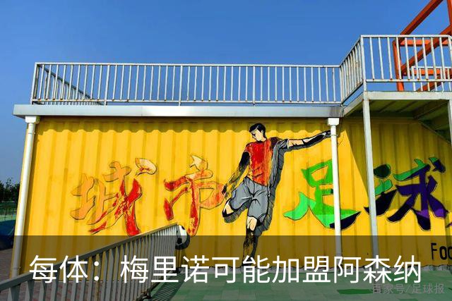 每体：梅里诺可能加盟阿森纳