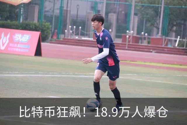 比特币狂飙！18.9万人爆仓