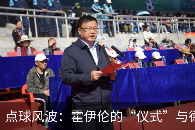 点球风波：霍伊伦的“仪式”与德布劳内的“救赎