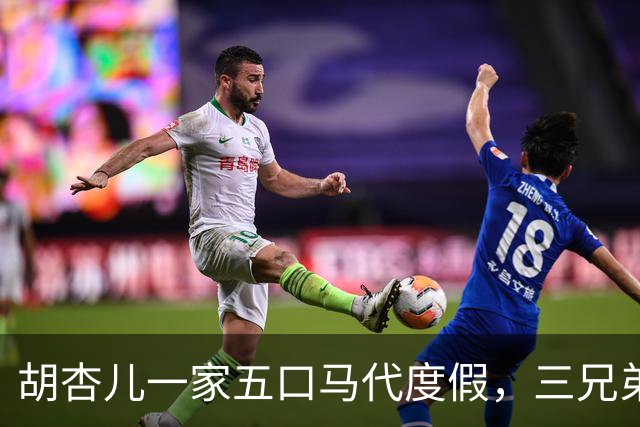胡杏儿一家五口马代度假，三兄弟同款球服，松弛生活太让人羡慕