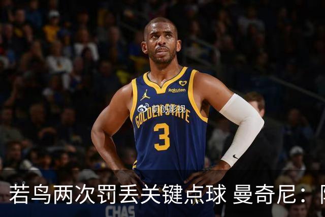 若鸟两次罚丢关键点球 曼奇尼：附加赛还是他主罚
