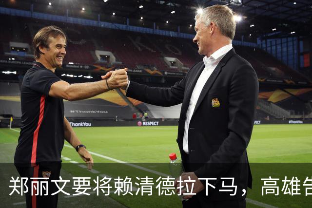 郑丽文要将赖清德拉下马，高雄告急，澎湖告急，新竹与基隆也告急