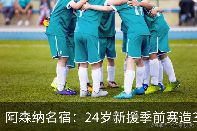 阿森纳名宿：24岁新援季前赛造3球早该签，特罗萨德非夺冠拼图