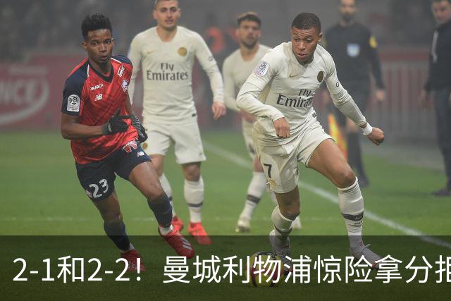 2-1和2-2！曼城利物浦惊险拿分拒绝开门黑！新赛季英超开局乱套了